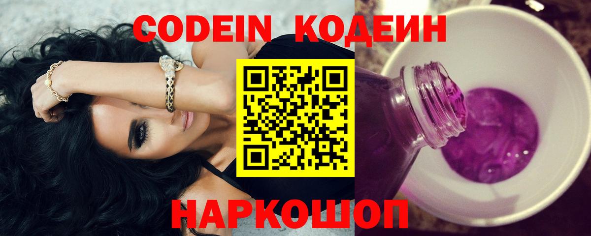 Кодеин напиток Lean (лин)  Кодеин Purple Drank  Елабуга  Вход с VPN 